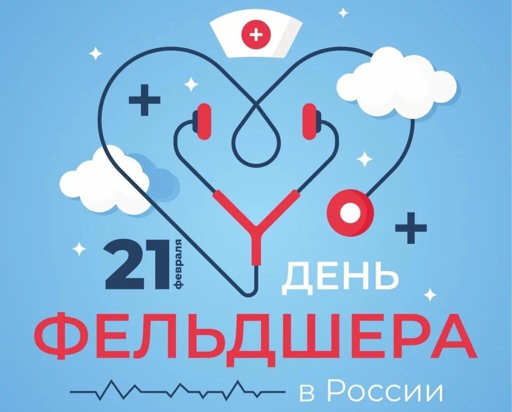 Уважаемые фельдшеры и ветераны фельдшерской службы Генического округа!