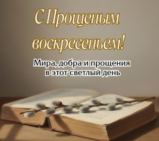 Надежда Бабешко: Дорогие жители Ивановского муниципальногоокруга! Сердечно поздравляю вас с последним днем Масленицы и Прощеным воскресеньем!