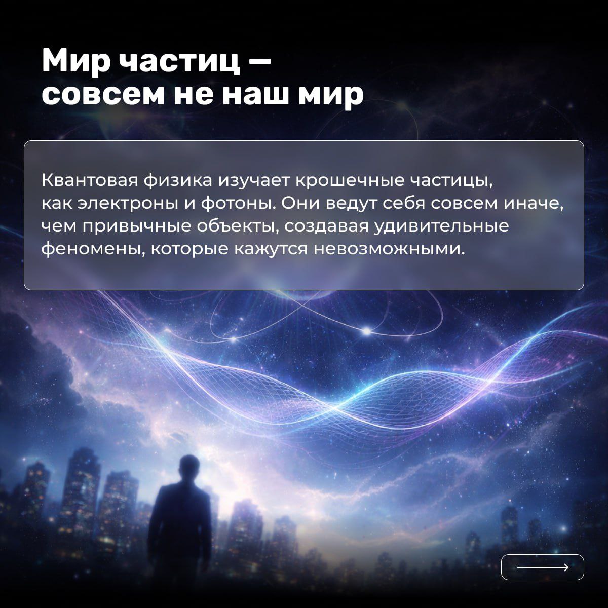 Мы привыкли думать, что мир устроен просто: предметы стоят на месте, время идёт вперёд, а реальность одна и понятная