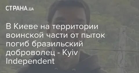 Енот из Херсона: В Киеве в расположении "Иностранного легиона" ГУР Минобороны Украины забили насмерть 28-летнего бразильца Бруно Габриэля Леала да Силвы, который приехал воевать на стороне киевского режима