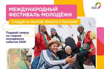 Успей подать заявку на Международный фестиваль молодёжи–2026!