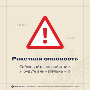 Владимир Сальдо: В Херсонской области объявлена ракетная опасность!
