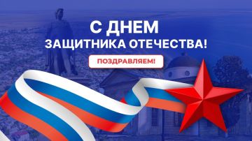 С Днём защитника Отечества!