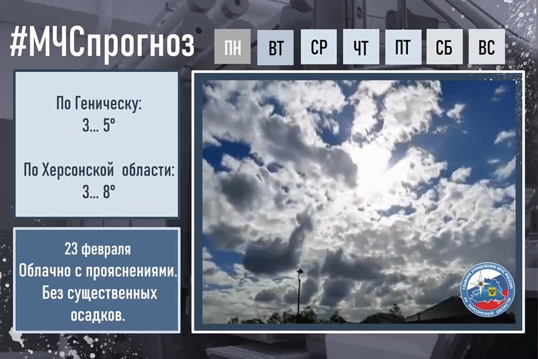 23 февраля в городе Геническ ожидается: