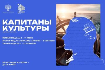 Продолжается прием заявок на новый поток кадровой программы «Капитаны культуры»
