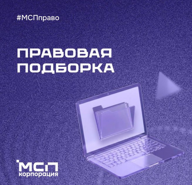 Правовая подборка на связи