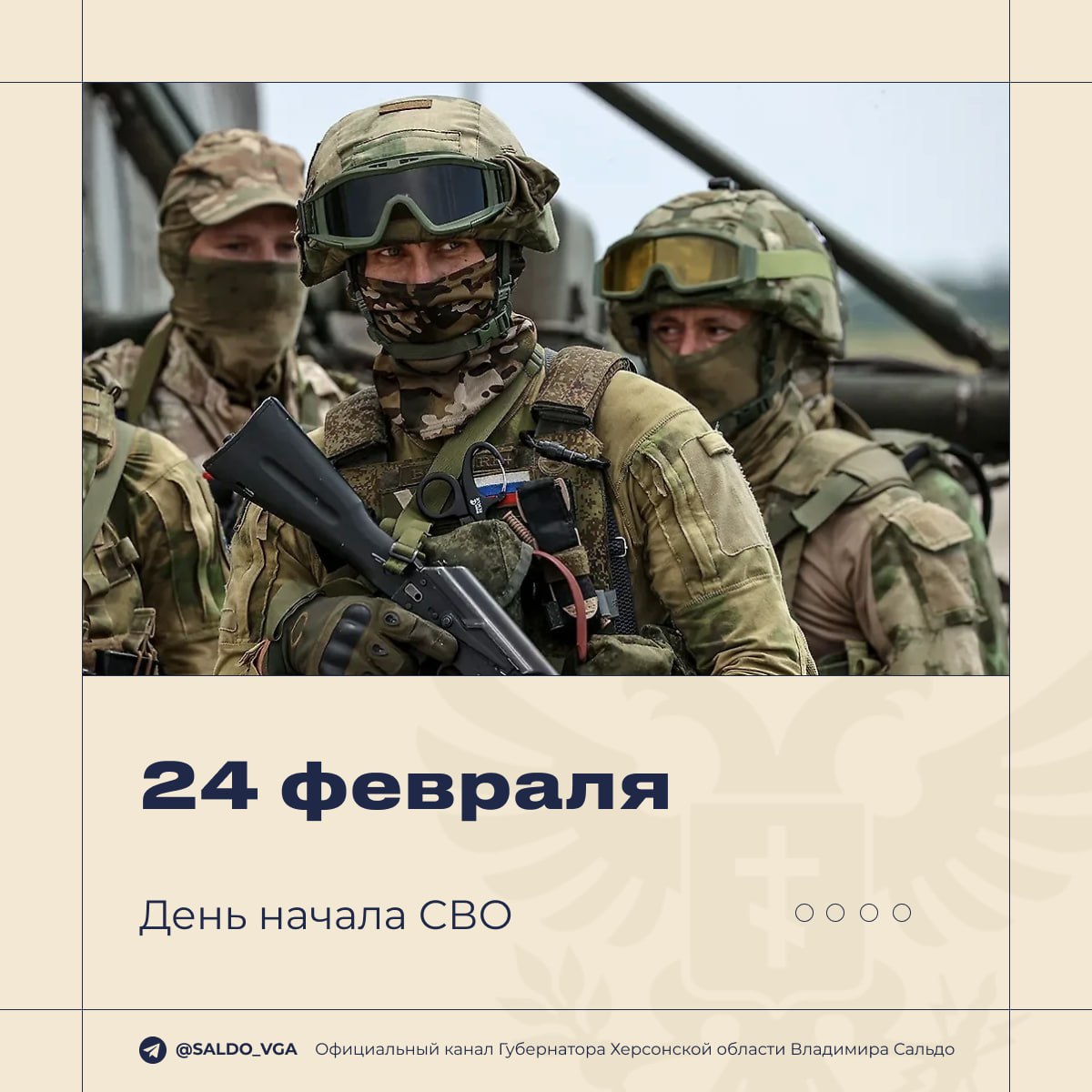 Владимир Сальдо: 24 февраля 2022 года стало для всех нас точкой отсчета нового времени