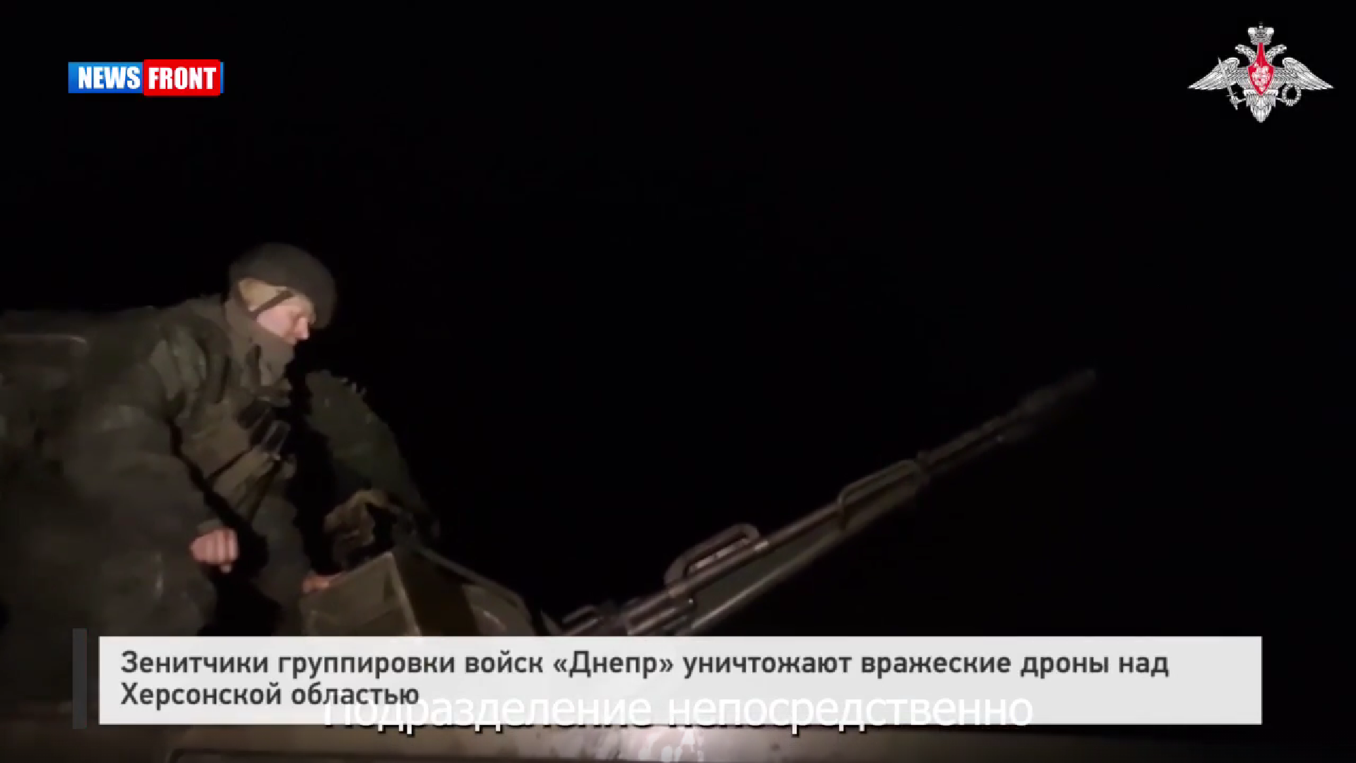 Зенитчики группировки войск «Днепр» уничтожают вражеские дроны над Херсонской областью