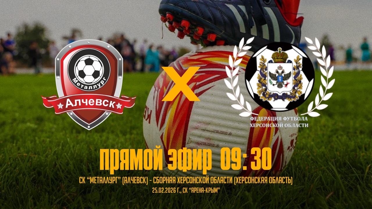 Сборная Херсонской области и СК "Металлург" из Алчевска ЛНР сыграют в рамках Объединенного чемпионата по футболу среди юношей "Содружество"