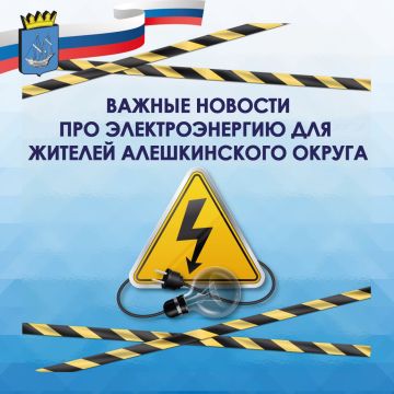 Сообщение по ситуации с электроснабжением в Алешкинском округе