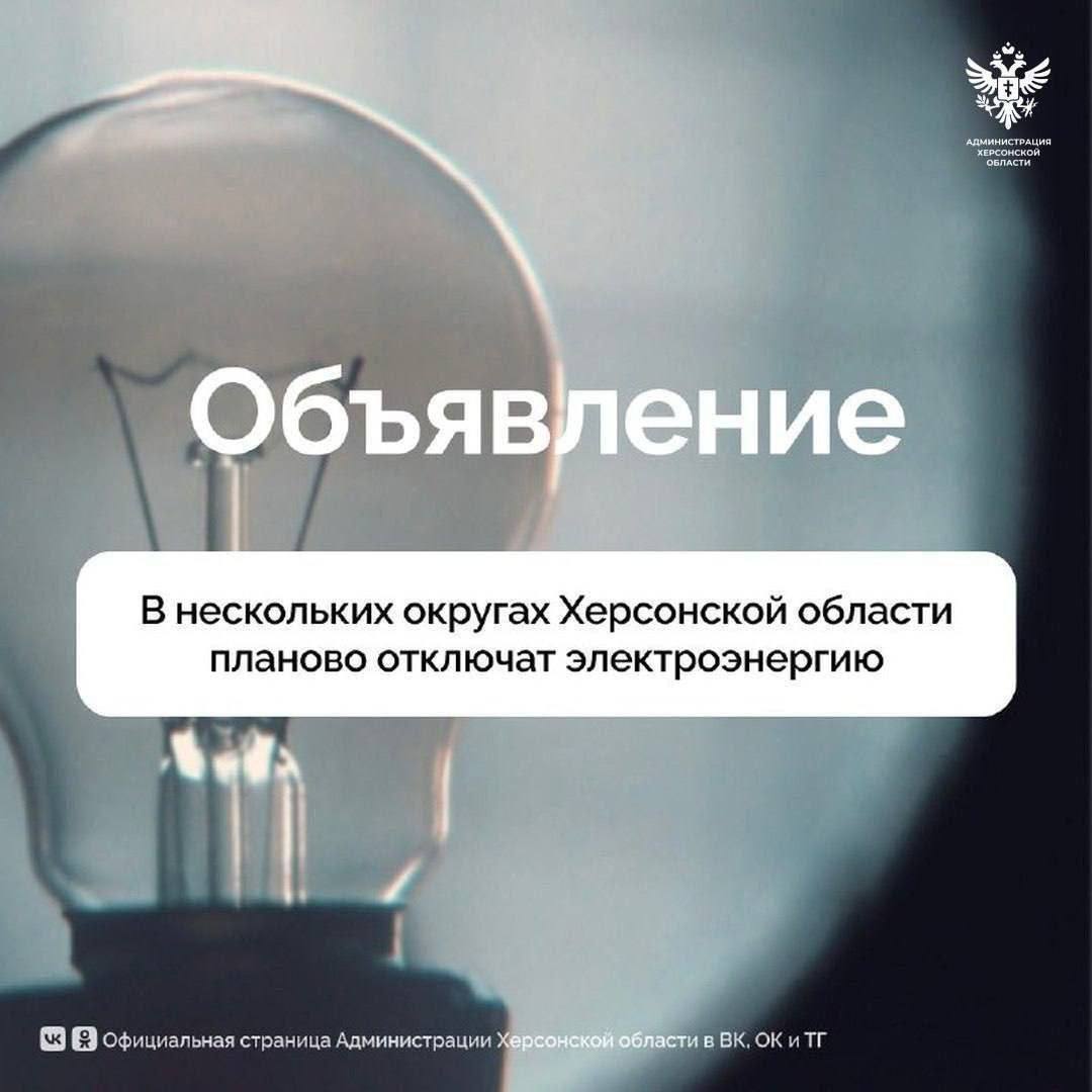 В ряде округов Херсонской области 25 февраля пройдут плановые отключения электроэнергии