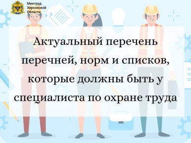 Актуальный перечень перечней, норм и списков, которые должны быть у специалиста по охране труда