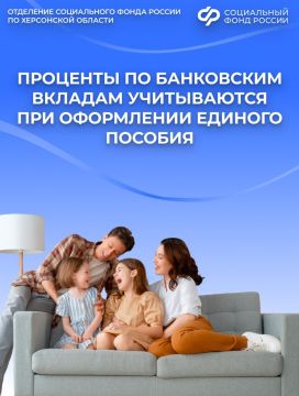Учитываются ли вклады в банках Херсонской области при назначении единого пособия