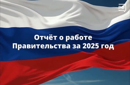 Главные итоги 2025 года сегодня обсуждают в Госдуме