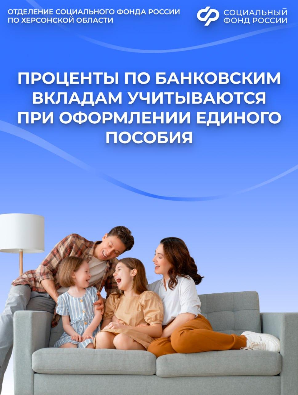 Учитываются ли вклады в банках Херсонской области при назначении единого пособия