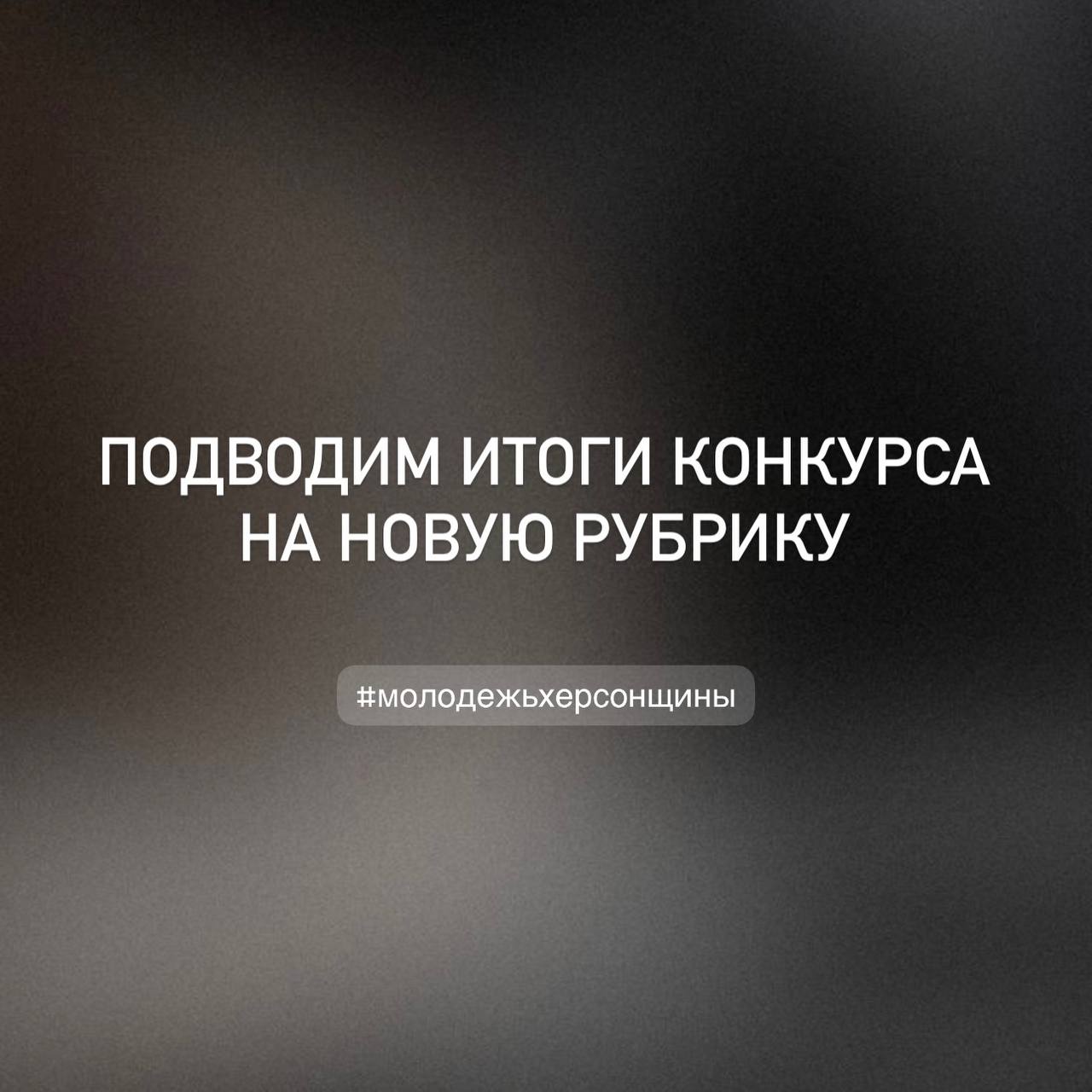 Привет, друзья!. Спасибо всем, кто включился в конкурс на лучшую идею рубрики для канала! Честно — выбрать одну идею оказалось непросто
