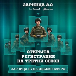 Третий сезон Всероссийской военно-патриотической игры «Зарница 2.0»