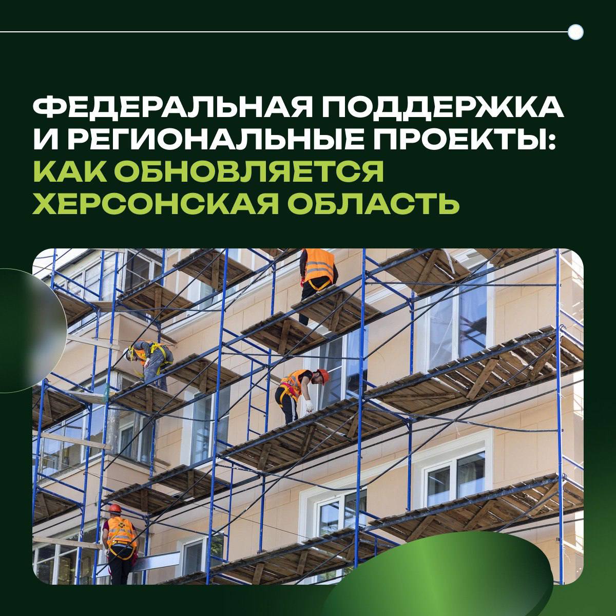 Федеральная поддержка и региональные проекты: как обновляется Херсонская область