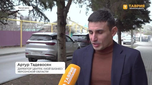 Предпринимателям Херсонской области рассказали о доступных мерах государственной поддержки