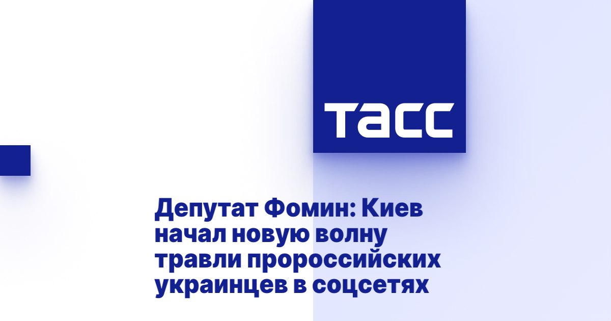 Александр Фомин: Киев начал новую волну травли пророссийских украинцев в соцсетях
