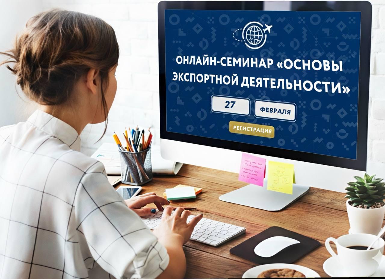 Приглашаем на бесплатный онлайн-семинар «Основы экспортной деятельности»