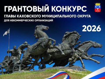 Напоминаем о грантовом конкурсе для социально ориентированных НКО Каховского округа