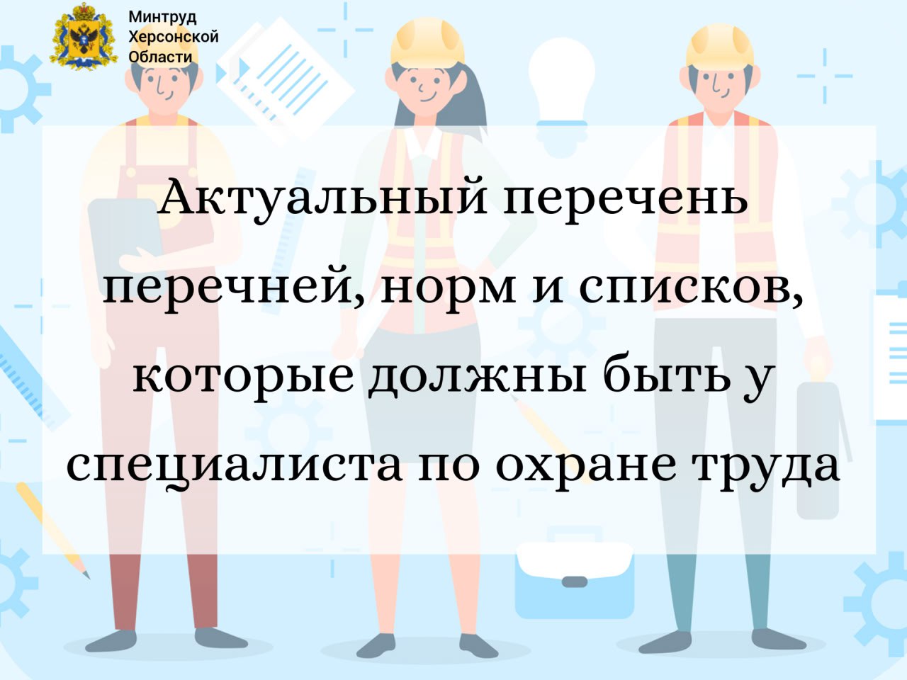 Актуальный перечень перечней, норм и списков, которые должны быть у специалиста по охране труда