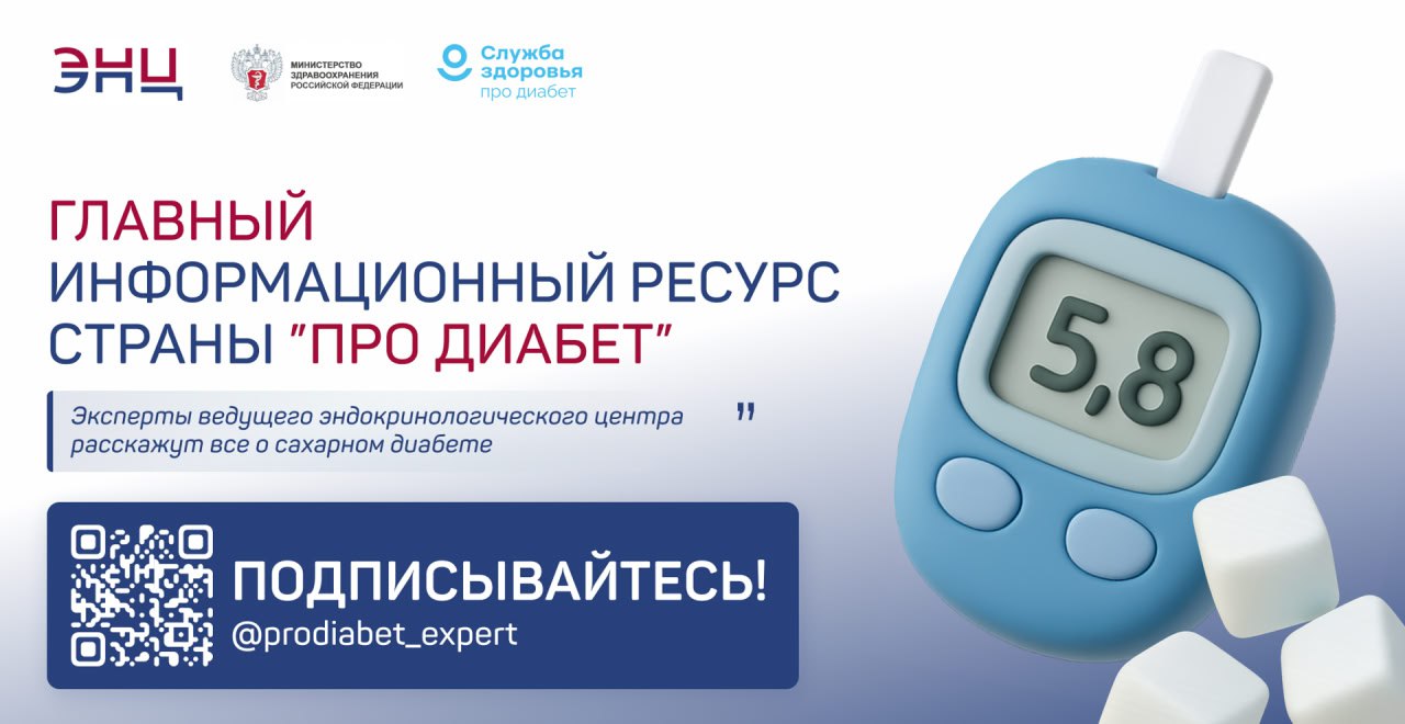 Информируем вас о запуске единого информационного ресурса по сахарному диабету «Про Диабет»