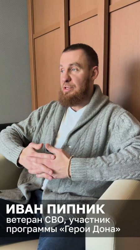 Проект «ИСТОРИЯ ГЕРОЯ». Ветеран специальной военной операции Иван Пипник, участник программы «Герои Дона», в интервью медиатехнологу Юго-западного управления ФАДН России Роксане Базазян вспоминает самые тяжёлые дни, говорит...