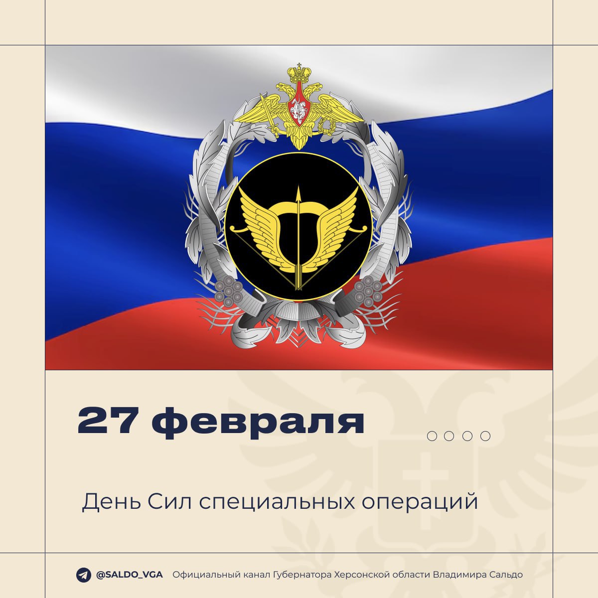 Владимир Сальдо поздравил бойцов Сил специальных операций с профессиональным праздником
