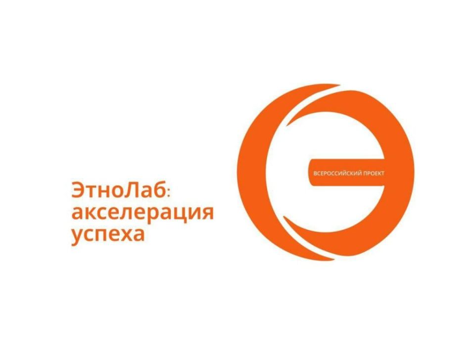 Всероссийский проект «ЭтноЛаб: акселерация успеха»