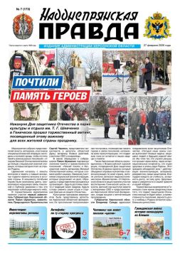Вышел новый номер газеты «Надднепрянская правда»