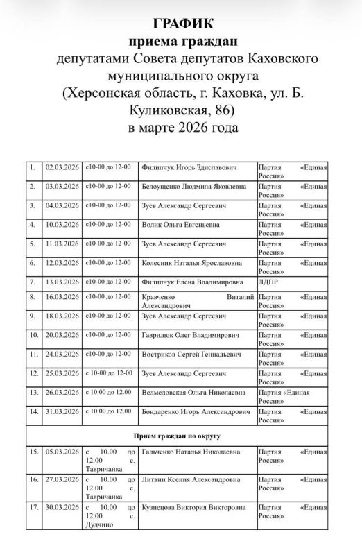 График приема граждан депутатами Совета депутатов Каховского муниципального округа в марте 2026 года