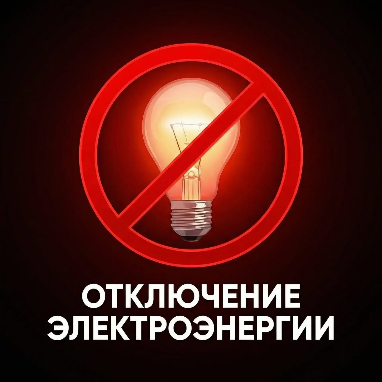 В населенных пунктах Новотроицкого округах будет приостановлено электроснабжение