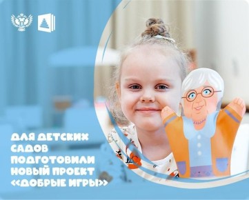 Педагоги и родители могут принять участие в общественном обсуждении материалов проекта «Добрые игры» до 10 марта