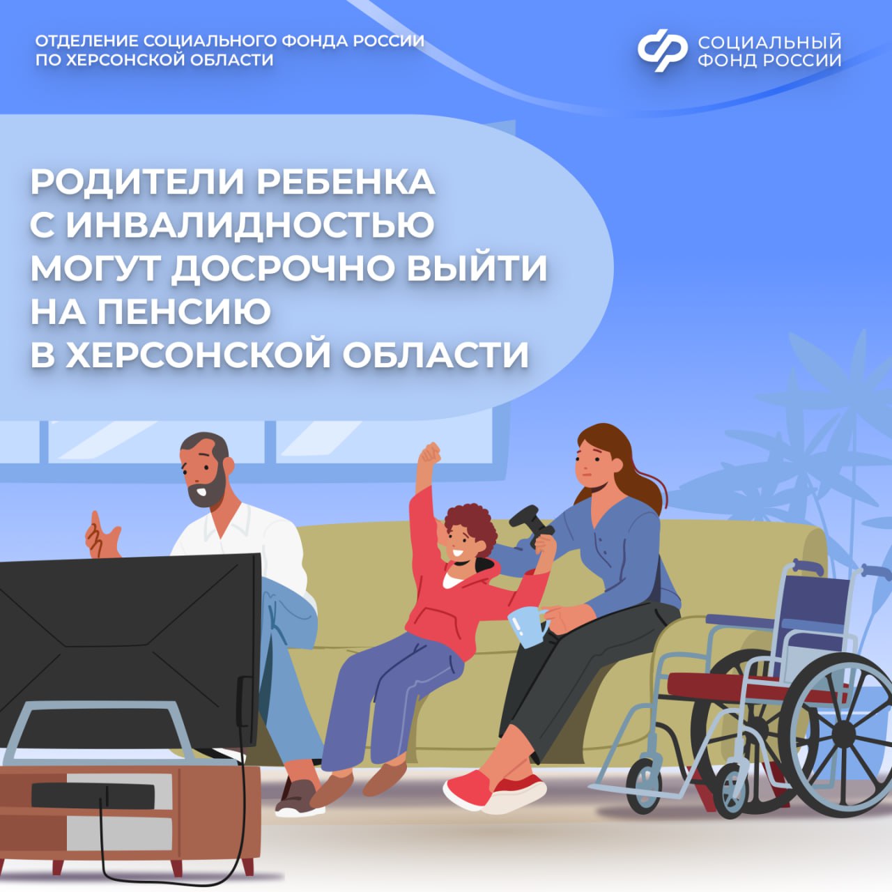 Социальный фонд по Херсонской области предоставляет пенсионные льготы для родителей детей с инвалидностью
