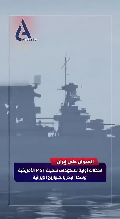 Появилось видео, на котором иранская ракета поражает корабль ВМС США, пишет RTVI