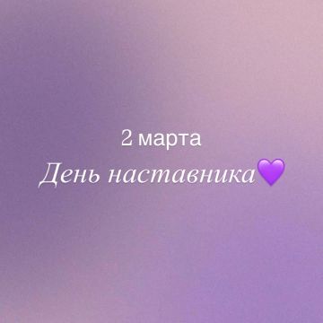 С Днём наставника!. Это новый праздник, но он уже занял особое место, потому что наставники были и остаются важной частью нашей жизни