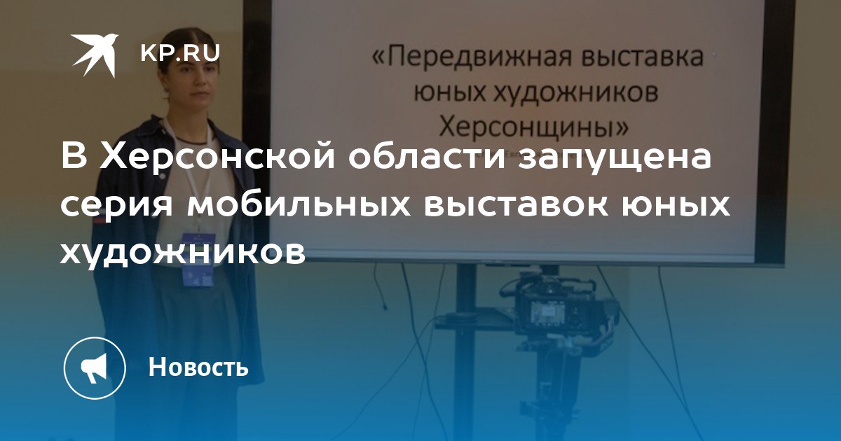 В Херсонской области активисты Движения Первых запустят серию мобильных выставок