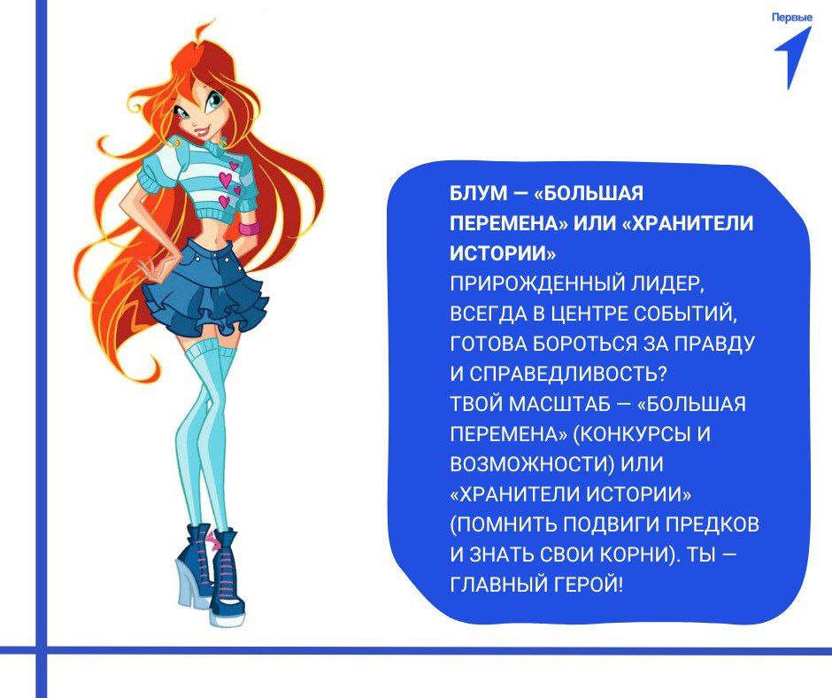 Друзья, предлагаем пройти тест «Какая ты фея Винкс?» (Спойлер: твой проект уже ждет тебя в Движении Первых!)