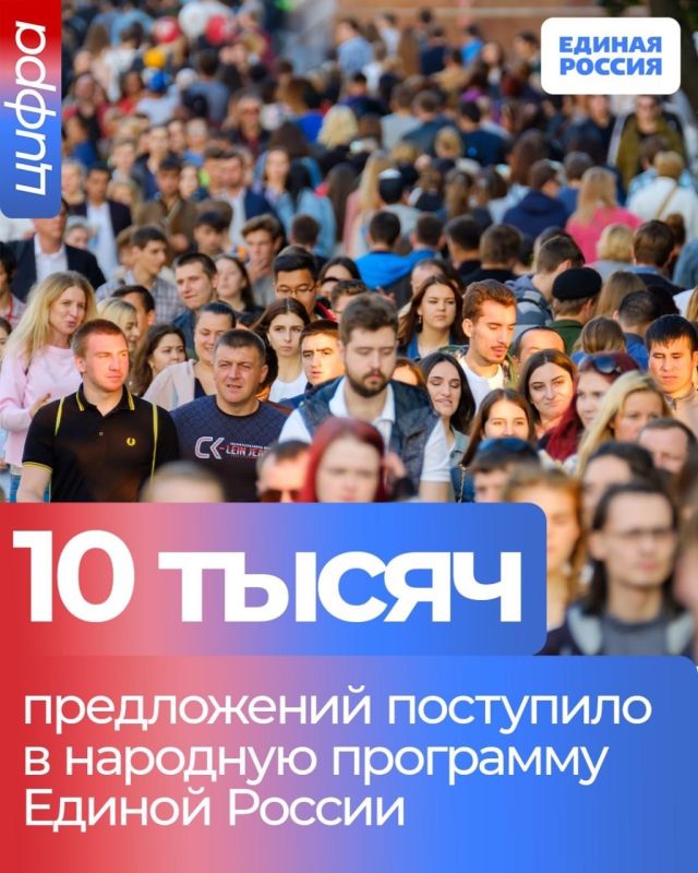 В новую Народную программу Единой России, с которой Партия пойдет на выборы в Госдуму, поступило десять тысяч предложений