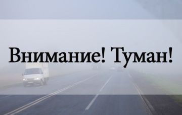 Госавтоинспекция Херсонской области просит водителей быть особенно внимательными в условиях тумана