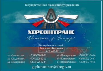 Актуальные контакты автостанций Херсонской области