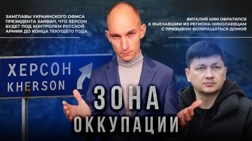 Как живут города Херсон, Николаев и Одесса в "Зоне оккупации" ВСУ
