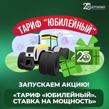 К 25-летию Росагролизинга запускаем акцию «ТАРИФ «ЮБИЛЕЙНЫЙ»