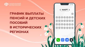 График выплат пособий и пенсий в марте