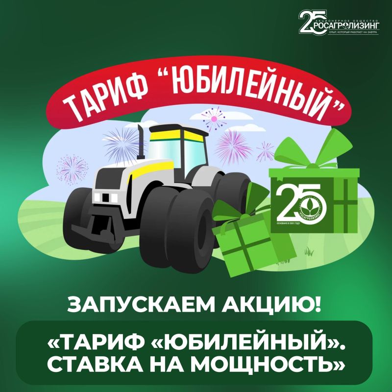 К 25-летию Росагролизинга запускаем акцию «ТАРИФ «ЮБИЛЕЙНЫЙ»