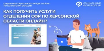 Получите услуги Отделения СФР по Херсонской области онлайн