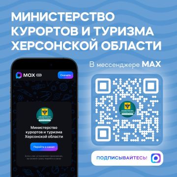 Подпишитесь на официальный канал в MAX Министерства курортов и туризма Херсонской области чтобы получать актуальную информацию первыми