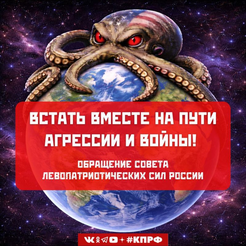 Встать вместе на пути агрессии и войны! Обращение Совета левопатриотических сил России